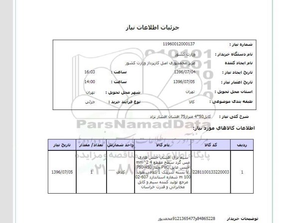 استعلام, استعلام کابل 50*4 متراز 75 افشان افشار نزاد