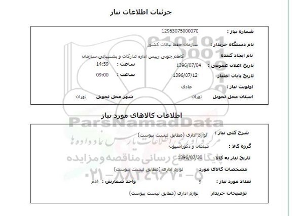 استعلام ,استعلام لوازم اداری 