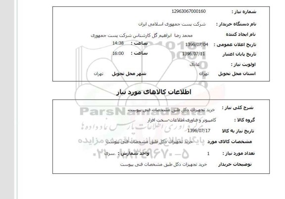 استعلام,استعلام خرید تجهیزات دکل 