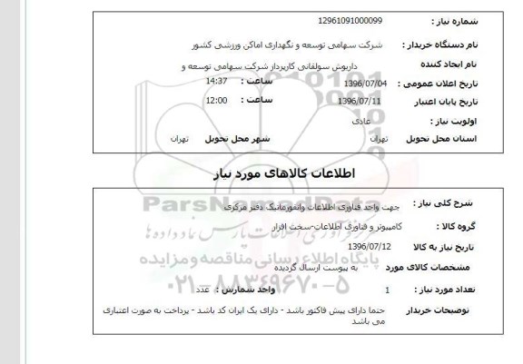 استعلام , استعلام جهت واحد فناوری اطلاعات و انفومارتیک دفتر مرکزی 