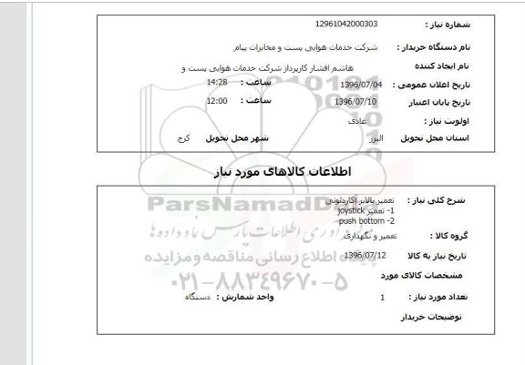 استعلام تعمیر بالابر آکاردئونی 