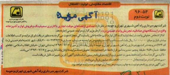 آگهی مزایده , مزایده تعدادی از فضاهای موقت تجاری با کاربری سمپلینگ و فروش لوازم آشپزخانه نوبت دوم