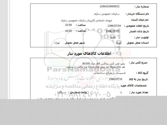 استعلام, استعلام پمپ لجن کش پنتاکس 