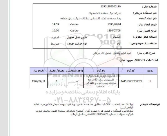 استعلام خرید فرنچ و شلوار - شلوار تک - پیراهن 