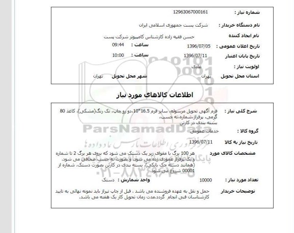 استعلام فرم تحویل مرسوله
