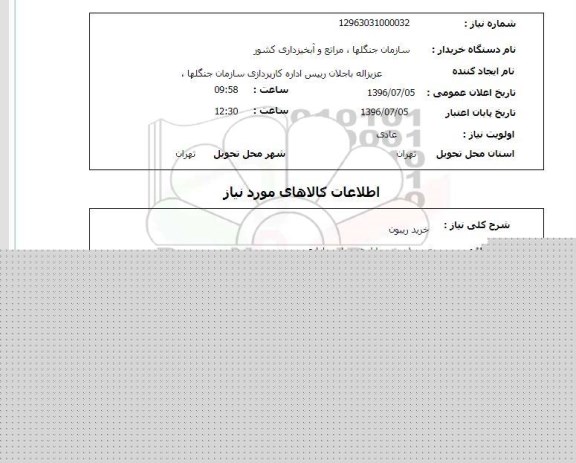 استعلام, استعلام خرید ریبون  