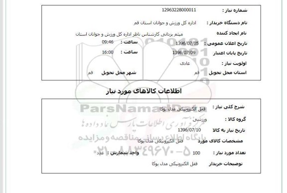 استعلام,استعلام قفل الکترونیکی 