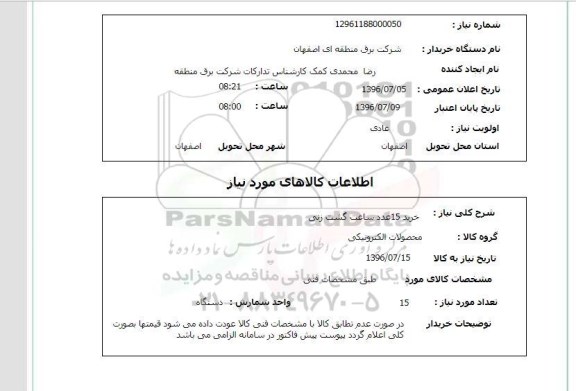 استعلام, استعلام خرید 15 عدد ساعت گشت زنی 