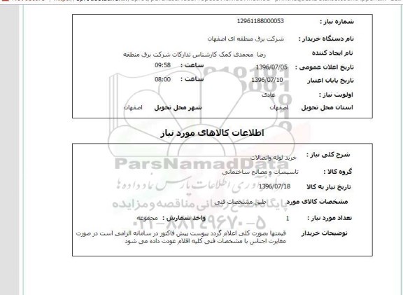 استعلام، استعلام خرید لوله و اتصالات