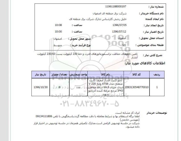 استعلام تامین تابلوهای حفاظت ترانسفورماتورهتی قدرت و خط 230 کیلوولت ...