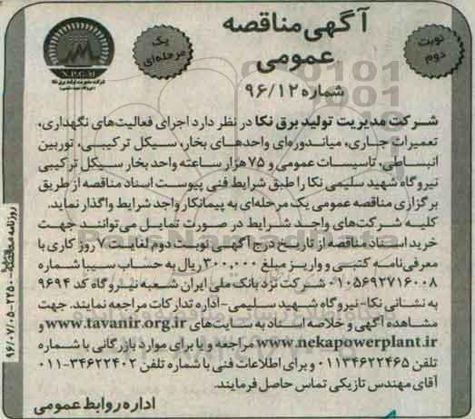 آگهی مناقصه عمومی , مناقصه اجرای فعالیت های نگهداری ، تعمیرات جاری، میاندوره ای نوبت دوم 