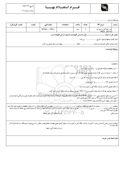 استعلام,استعلام​ ولو دیافراگمی با محرک پنوماتیکی پاینیگ 