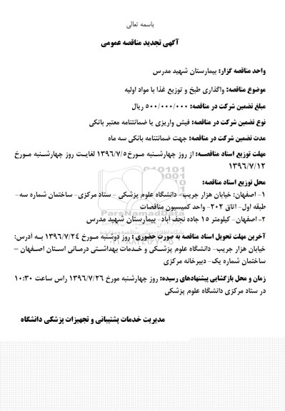 مناقصه ، تجدید مناقصه واگذاری طبخ و توزیع غذا با مواد اولیه  