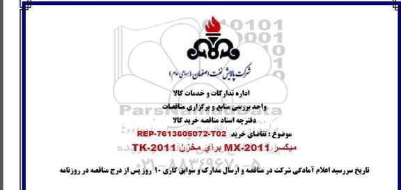 مناقصه میکسر MX-2011 برای مخزن TK-2011 