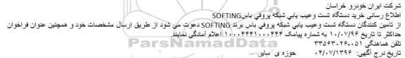 فراخوان خرید دستگاه تست وعیب یابی شبکه پروفی باس SOFTING 