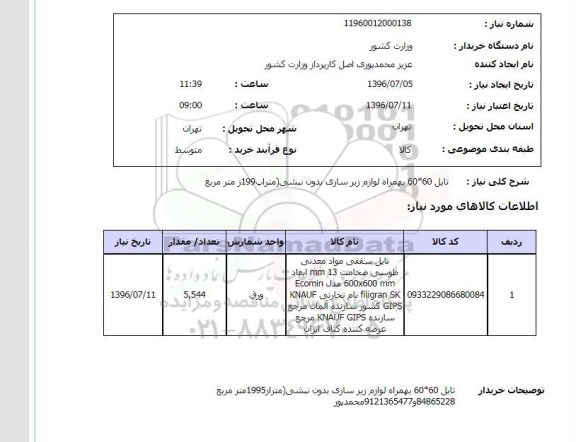 استعلام , استعلام تایل 60*60 به همراه لوازم زیرسازی بدوت نبشی ( متراپ 199 ز متر مربع 