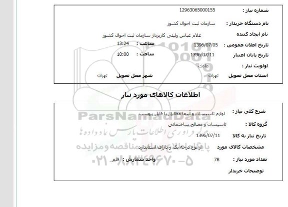 استعلام ,استعلام لوازم تاسیسات و آبنما 