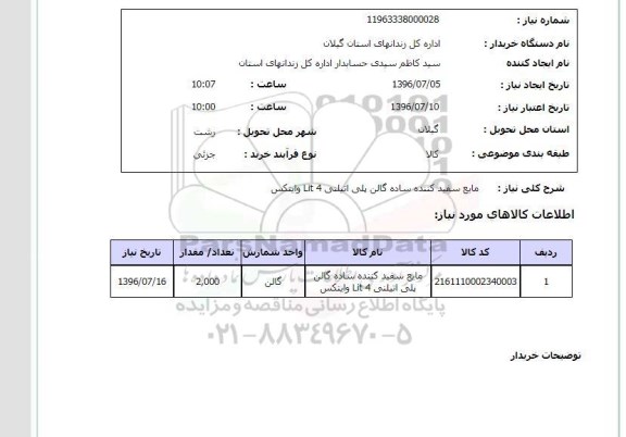 استعلام, استعلام مایع سفید کننده ساده گالن پلی اتیلنی 4 LIT وایتکس 