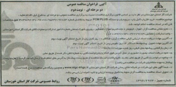 آگهی فراخوان مناقصه عمومی , فراخوان مناقصه خرید آشکار ساز فلز کابل یاب ، دریچه یاب و ... نوبت دوم 
