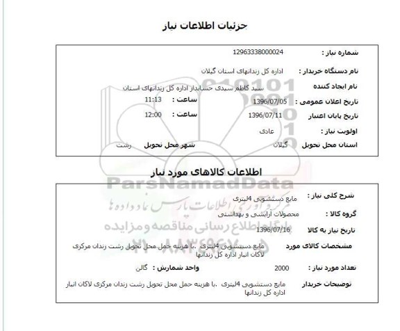 استعلام مایع دستشویی 4 لیتری 