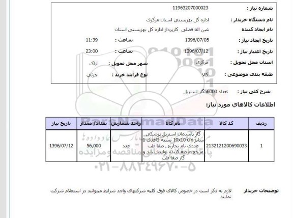 استعلام , استعلام تعداد 56000 گاز استریل 