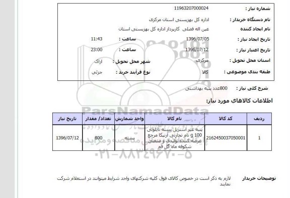 استعلام , استعلام 800 عدد پنبه بهداشتی 