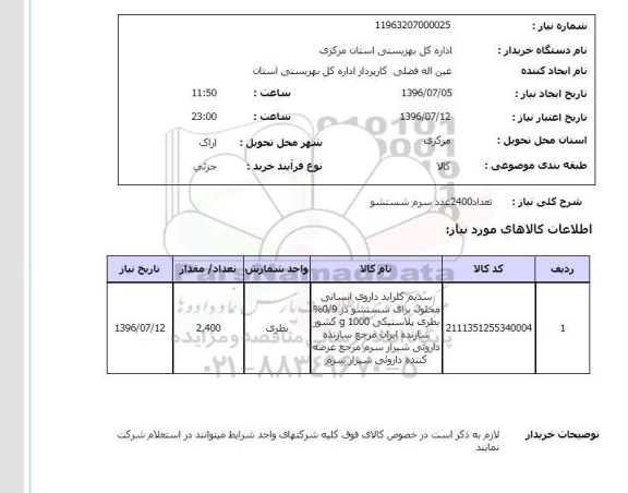 استعلام , استعلام تعداد 2400 عدد سرم شستشو 
