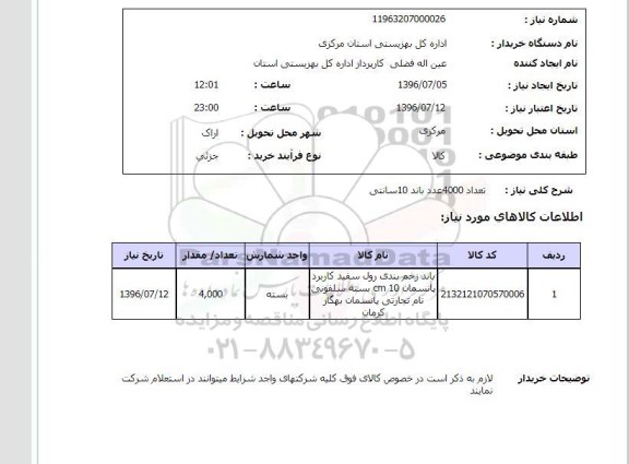 استعلام, استعلام تعداد 4000 عدد باند 10 سانتی 