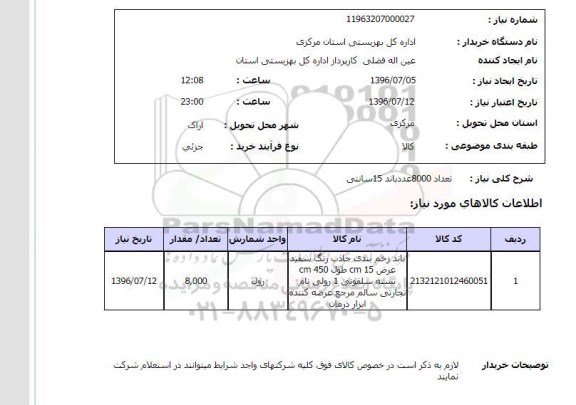 استعلام, استعلام تعداد 8000 عدد باند 15 سانتی 