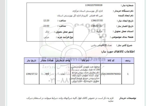 استعلام , استعلام  تعداد 400 قوطی بتادین