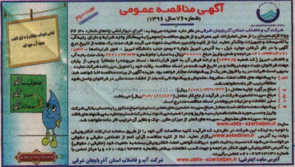 آگهی مناقصه عمومی , مناقصه اجرای دیوارکشی چاه ها نوبت دوم 