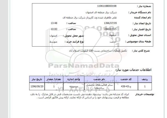 استعلام تکمیل عملیات ساختمانی