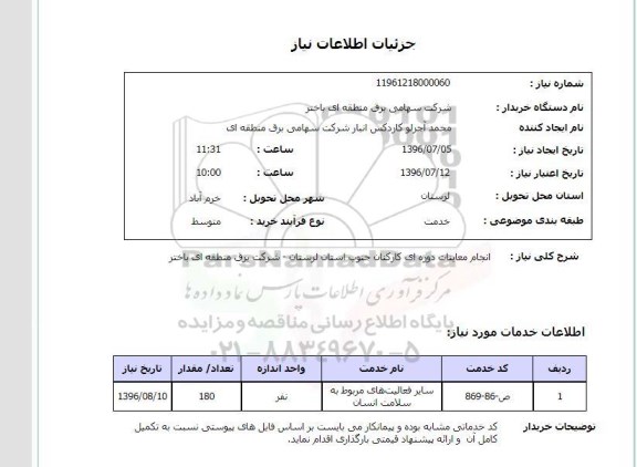 استعلام انجام معاینات دوره ای کارکنان جنوب