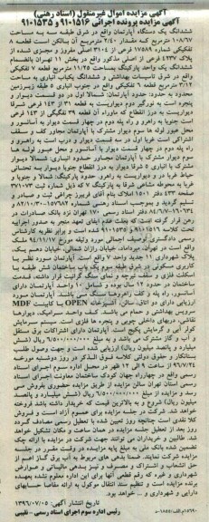 مزایده,مزایده ششدانگ آپارتمان مساحت 108.67مترمربع 