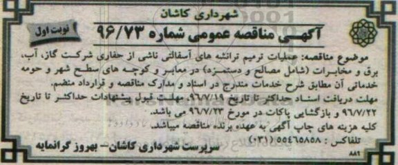 اگهی مناقصه , مناقصه عملیات ترمیم ترانشه های آسفالتی