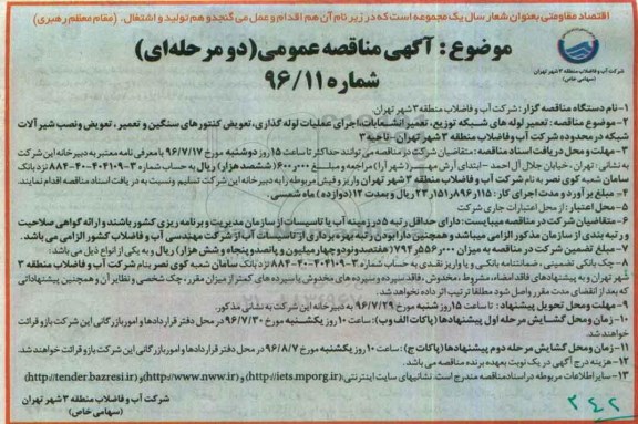 آگهی مناقصه عمومی دو مرحله ای,مناقصه تعمیر لوله های شبکه توزیع، تعمیر انشعابات