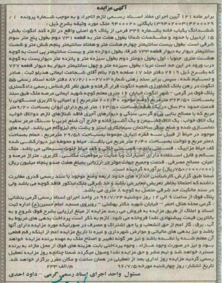 مزایده,مزایده ششدانگ یکباب خانه بخش 15 اردبیل