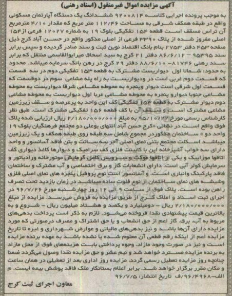 مزایده,مزایده ششدانگ آپارتمان مسکونی 112.46متر