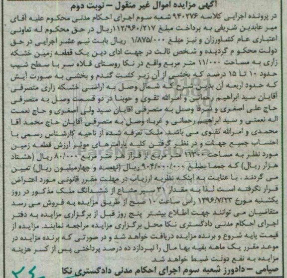 مزایده,مزایده یک قطعه زمین خشکه زاری مساحت 11.000متر