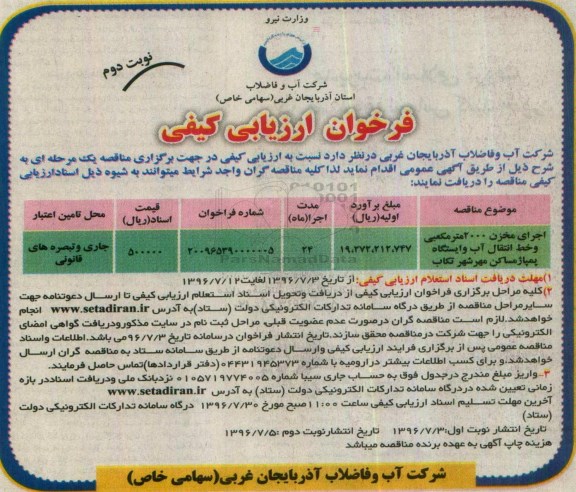 فراخوان ، فراخوان اجرای مخزن 2000 مترمکعبی و ...نوبت دوم 
