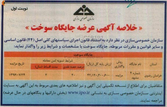 خلاصه آگهی ، مزایده عرضه جایگاه سوخت