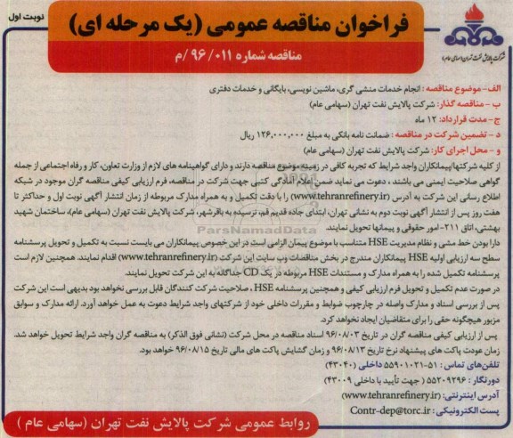 فراخوان مناقصه عمومی یک مرحله ای , فراخوان مناقصه انجام خدمات منشی گری ، ماشین نویسی ، بایگانی ....