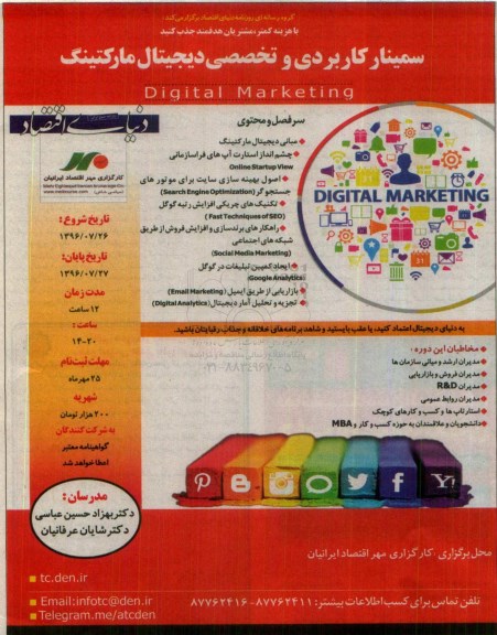 سمینار کاربردی و تخصصی دیجیتال مارکتینگ 96.7.05