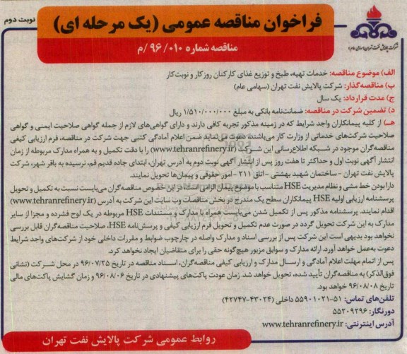 فراخوان مناقصه عمومی , فراخوان مناقصه خدمات تهیه ، طبخ و توزیع غذای کارکنان- نوبت دوم 