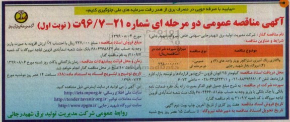 آگهی مناقصه عمومی, مناقصه واگذاری رنگ آمیزی استراکچر واحدهای (3) و (4) نیروگاه بخار 