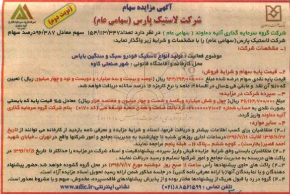 آگهی مزایده , مزایده سهام - نوبت دوم 