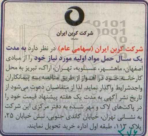 مناقصه، مناقصه حمل مواد اولیه