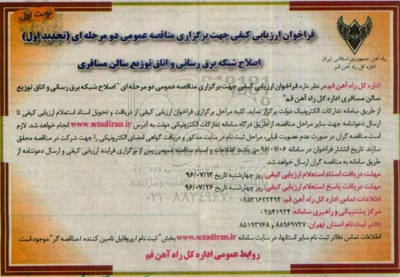 آگهی مناقصه ,مناقصه اصلاح شبکه برق رسانی و اتاق توزیع سالن مسافری