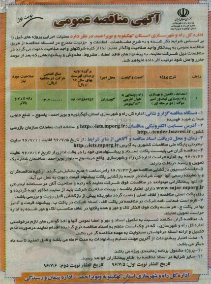 آگهی مناقصه عمومی، مناقصه احداث ، تکمیل و بهسازی راه روستایی نیمدور اسپر موگ 
