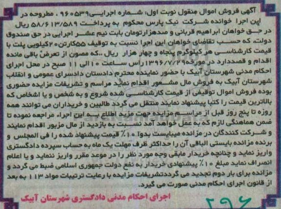 آگهی فروش اموال منقول , مزایده  55 کارتن 20 کیلویی پلت